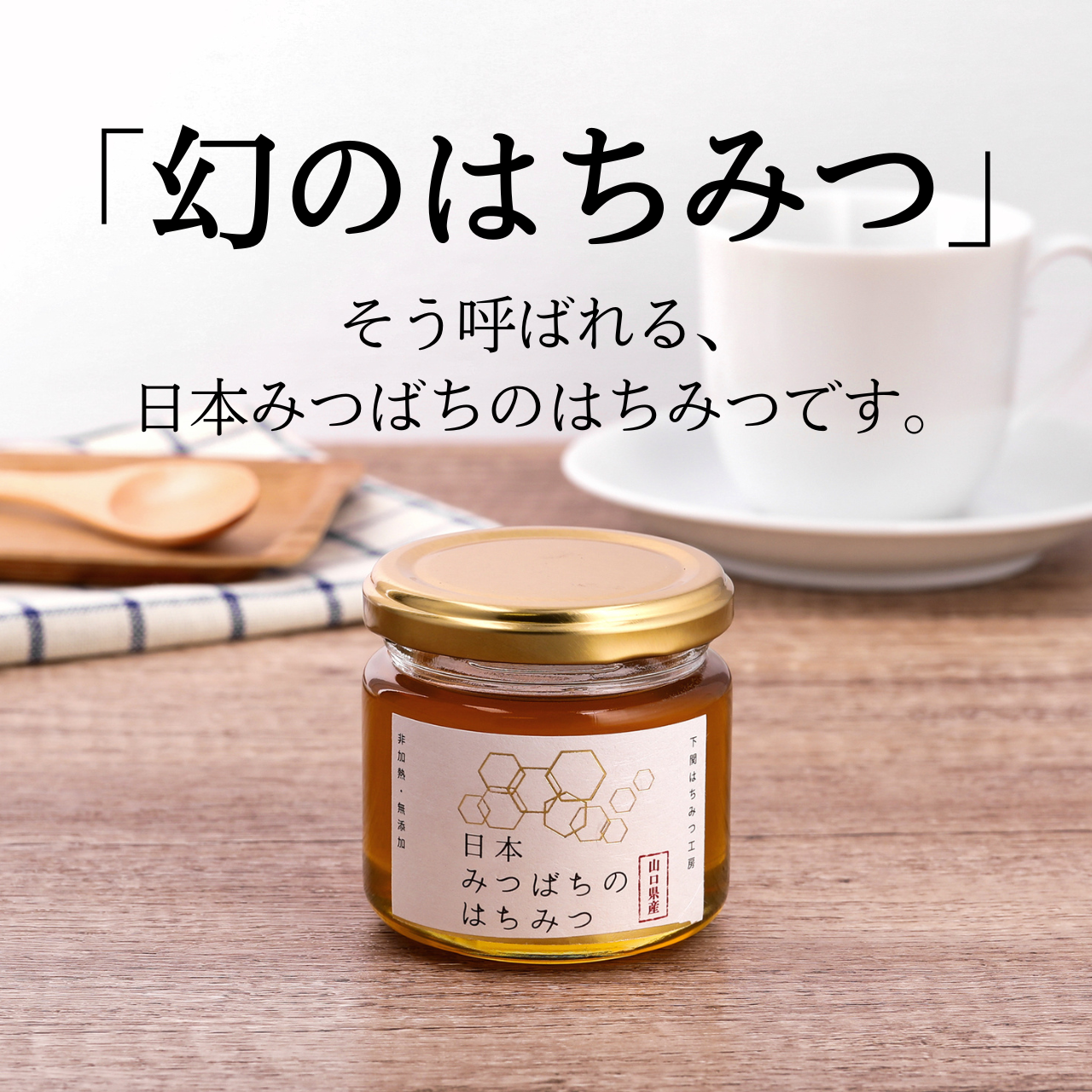 日本みつばちのはちみつ 150g